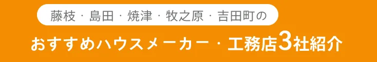 おすすめのハウスメーカー/工務店3選