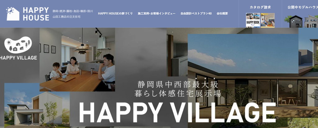 HAPPY HOUSE（株式会社山田工務店）公式HPの画像