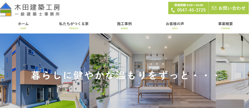 木田建築工房公式HPの画像