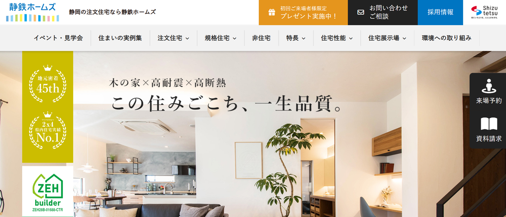 静鉄ホームズ株式会社公式HPの画像