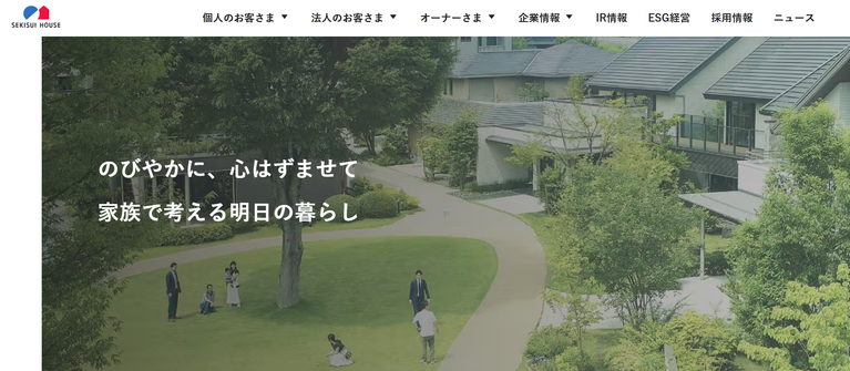 積水ハウス公式HPの画像