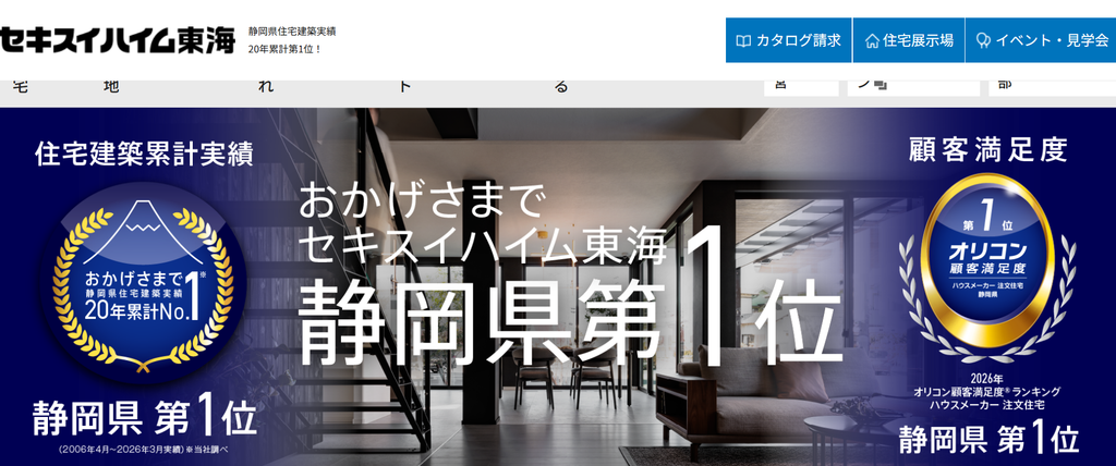 セキスイハイム東海公式HPの画像