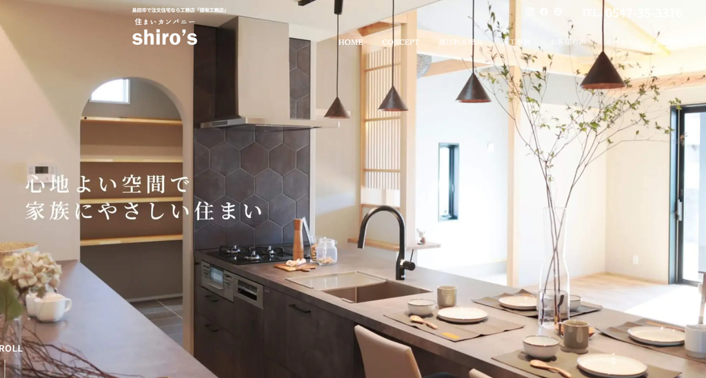 住まいカンパニーshiro's公式HPの画像