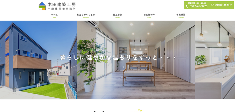 木田建築工房 一級建築士事務所 公式HPの画像