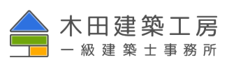 木田建築工房 一級建築士事務所 公式HPの画像